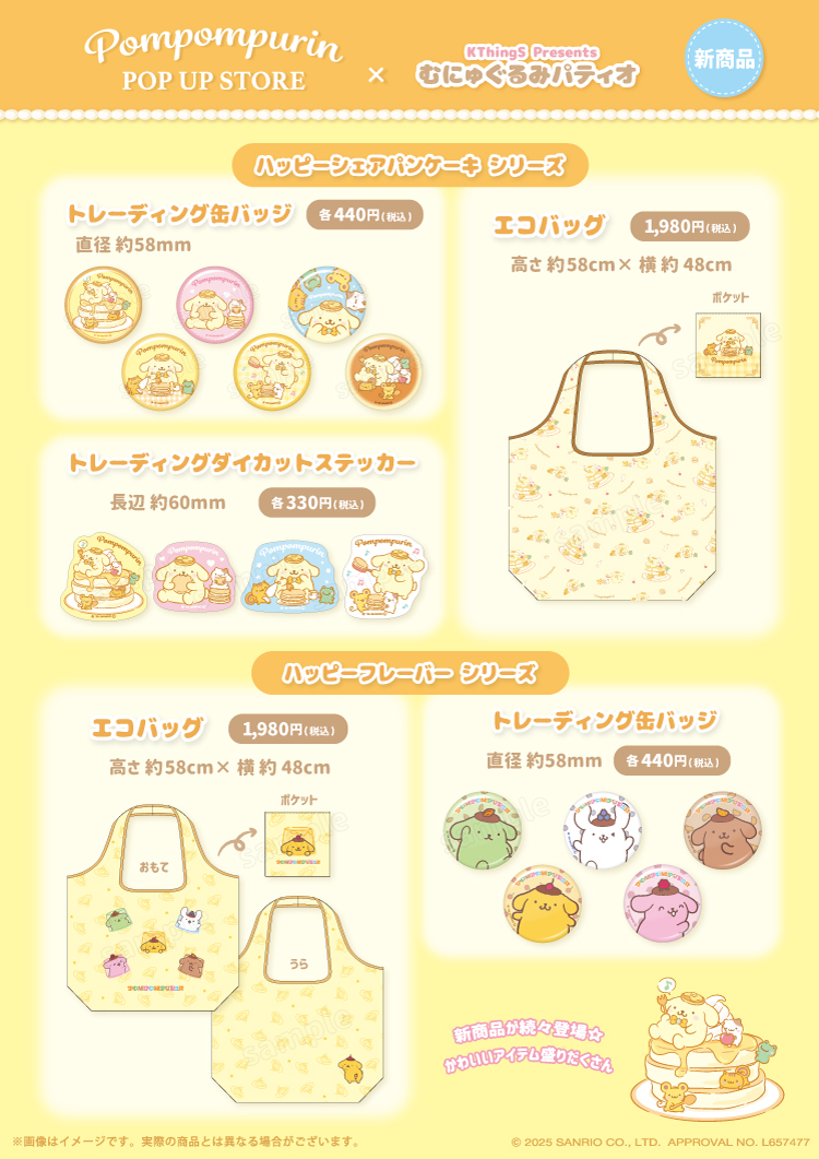 ポムポムプリン POP UP STORE × むにゅぐるみパティオ アミュ